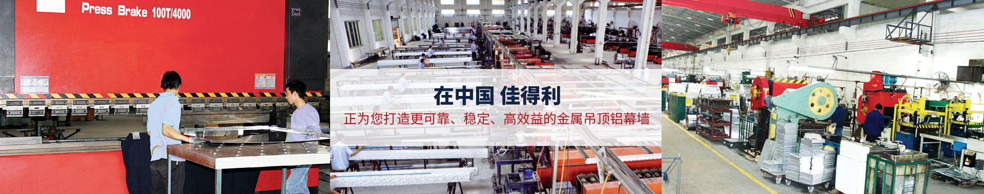 佳得利-20年專注為您提供金屬吊頂鋁幕墻