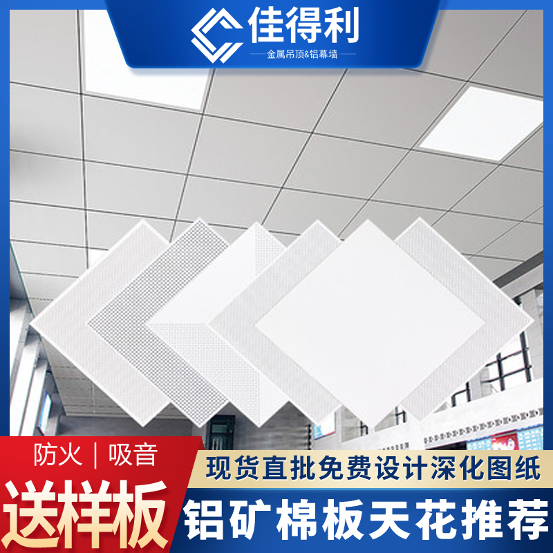 鋁礦棉板復合板 鋁礦棉吸音復合板 鋁礦棉復合板廠家佳得利 (1)